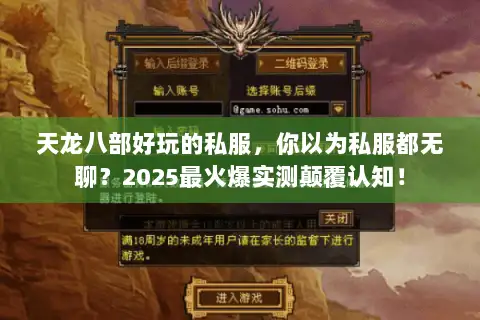 天龙八部好玩的私服，你以为私服都无聊？2025最火爆实测颠覆认知！