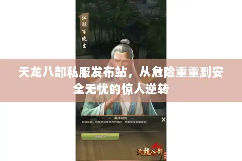天龙八部私服发布站，从危险重重到安全无忧的惊人逆转