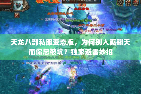 天龙八部私服变态版，为何别人爽翻天而你总被坑？独家避雷妙招