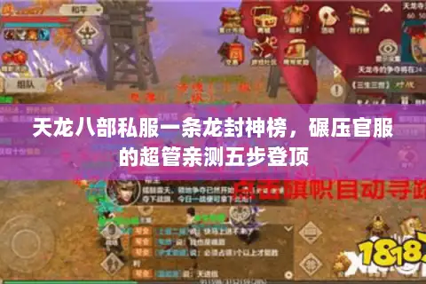 天龙八部私服一条龙封神榜,碾压官服的超管亲测五步登顶 天龙八部私服一条龙封神榜,碾压官服的超管亲测五步登顶