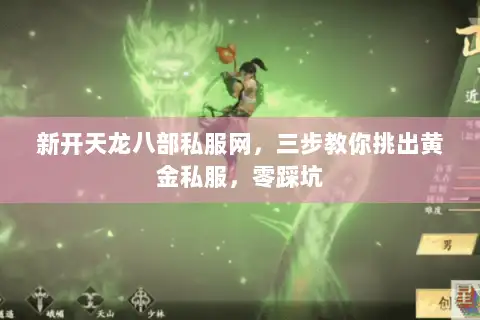 新开天龙八部私服网,三步教你挑出黄金私服,零踩坑 新开天龙八部私服网,三步教你挑出黄金私服,零踩坑
