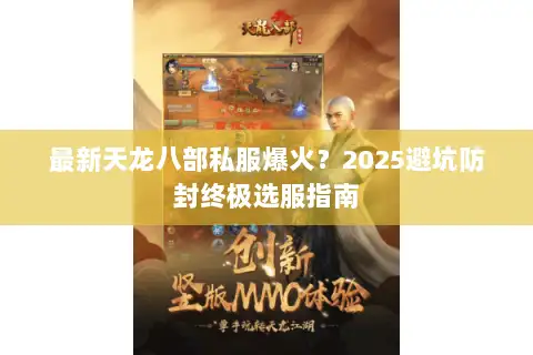 最新天龙八部私服爆火？2025避坑防封终极选服指南