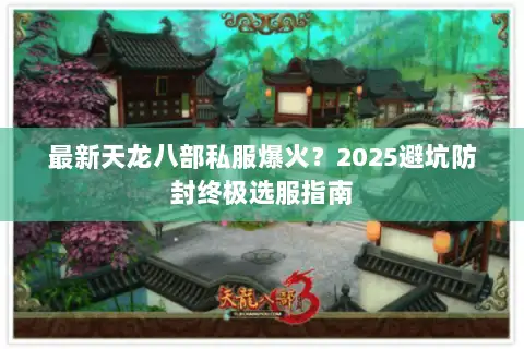 最新天龙八部私服爆火？2025避坑防封终极选服指南