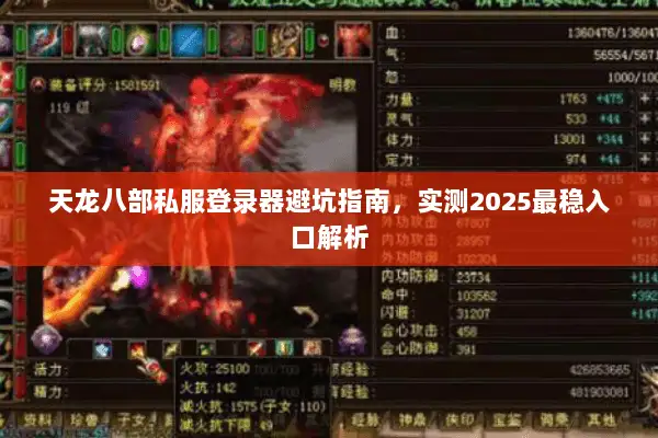 天龙八部私服登录器避坑指南，实测2025最稳入口解析