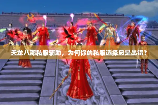 天龙八部私服辅助,为何你的私服选择总是出错? 天龙八部私服辅助,为何你的私服选择总是出错?