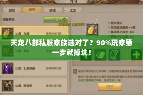 天龙八部私服家族选对了?90%玩家第一步就掉坑! 天龙八部私服家族选对了?90%玩家第一步就掉坑!