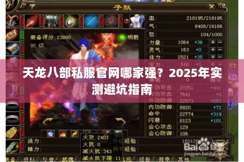 天龙八部私服官网哪家强？2025年实测避坑指南