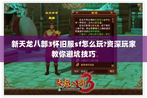 新天龙八部3怀旧服sf怎么玩?资深玩家教你避坑技巧