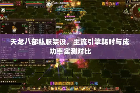 天龙八部私服架设，主流引擎耗时与成功率实测对比