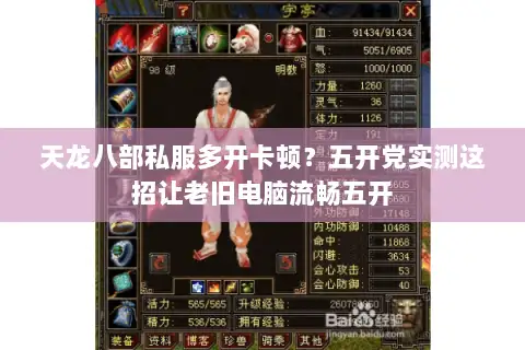 天龙八部私服多开卡顿?五开党实测这招让老旧电脑流畅五开 天龙八部私服多开卡顿?五开党实测这招让老旧电脑流畅五开