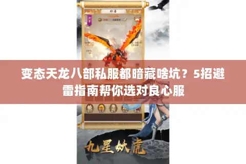 变态天龙八部私服都暗藏啥坑？5招避雷指南帮你选对良心服