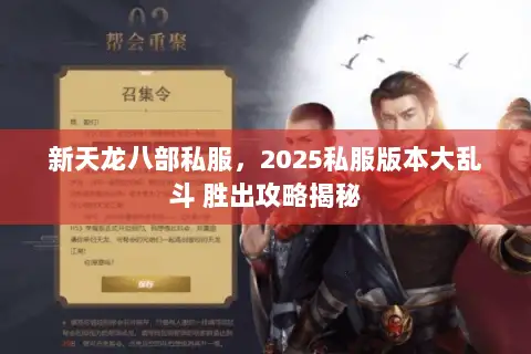 新天龙八部私服,2025私服版本大乱斗 胜出攻略揭秘 新天龙八部私服,2025私服版本大乱斗 胜出攻略揭秘