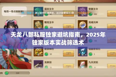 天龙八部私服独家避坑指南,2025年独家版本实战筛选术 天龙八部私服独家避坑指南,2025年独家版本实战筛选术