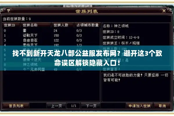 找不到新开天龙八部公益服发布网？避开这3个致命误区解锁隐藏入口！
