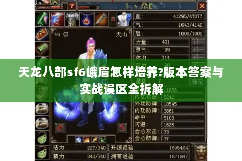天龙八部sf6峨眉怎样培养?版本答案与实战误区全拆解