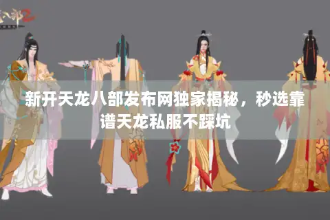 新开天龙八部发布网独家揭秘，秒选靠谱天龙私服不踩坑