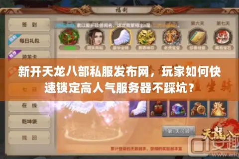 新开天龙八部私服发布网，玩家如何快速锁定高人气服务器不踩坑？