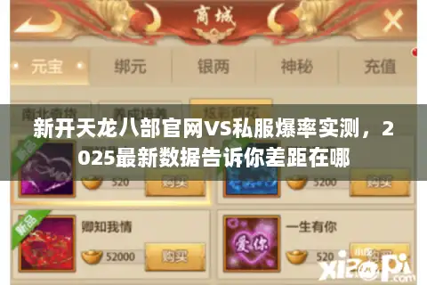 新开天龙八部官网VS私服爆率实测，2025最新数据告诉你差距在哪