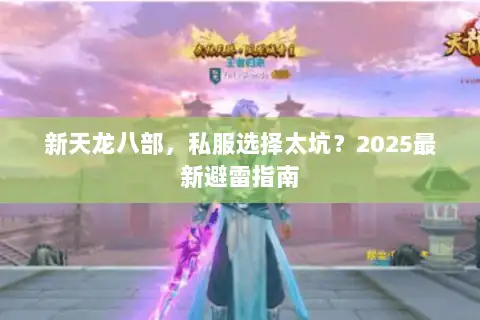 新天龙八部，私服选择太坑？2025最新避雷指南