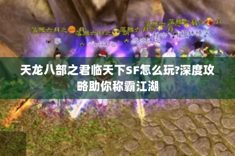 天龙八部之君临天下SF怎么玩?深度攻略助你称霸江湖
