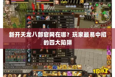 新开天龙八部官网在哪?玩家最易中招的四大陷阱 新开天龙八部官网在哪?玩家最易中招的四大陷阱