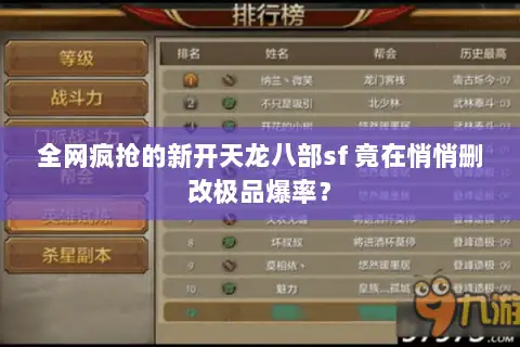 全网疯抢的新开天龙八部sf 竟在悄悄删改极品爆率？