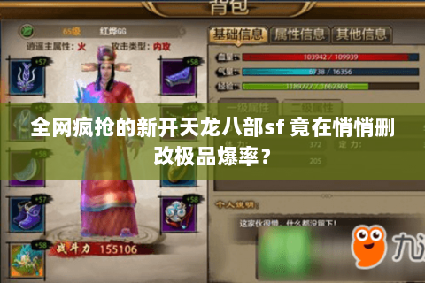 全网疯抢的新开天龙八部sf 竟在悄悄删改极品爆率？