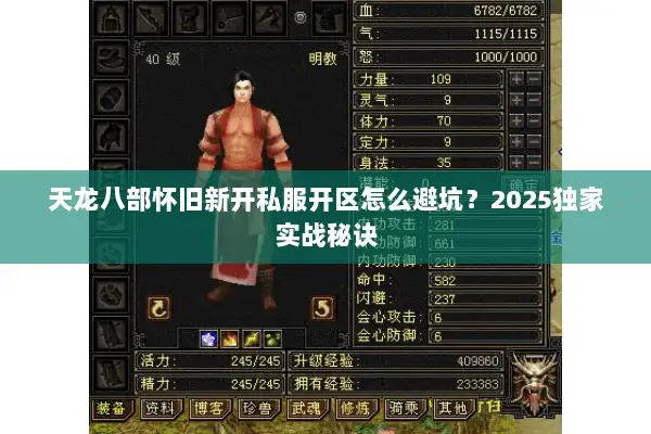 天龙八部怀旧新开私服开区怎么避坑？2025独家实战秘诀