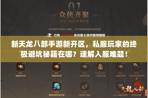 新天龙八部手游新开区，私服玩家的终极避坑秘籍在哪？速解入服难题！