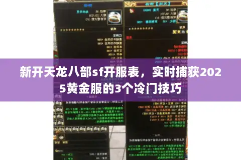 新开天龙八部sf开服表，实时捕获2025黄金服的3个冷门技巧