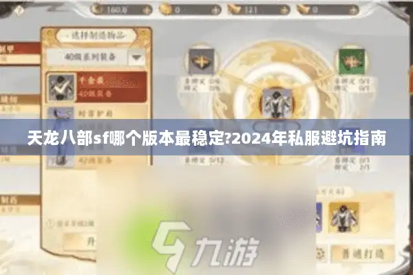 天龙八部sf哪个版本最稳定?2024年私服避坑指南 天龙八部sf哪个版本最稳定?2024年私服避坑指南