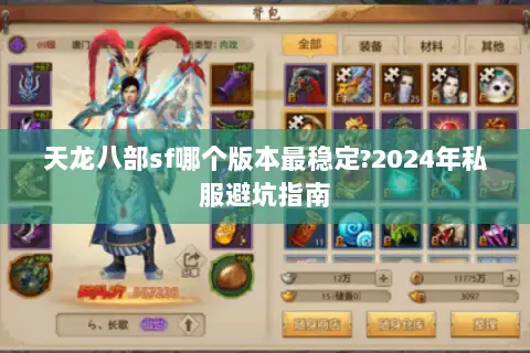 天龙八部sf哪个版本最稳定?2024年私服避坑指南 天龙八部sf哪个版本最稳定?2024年私服避坑指南