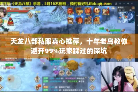 天龙八部私服真心推荐，十年老鸟教你避开99%玩家踩过的深坑