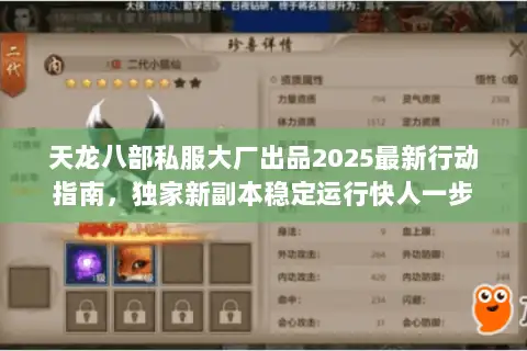 天龙八部私服大厂出品2025最新行动指南，独家新副本稳定运行快人一步