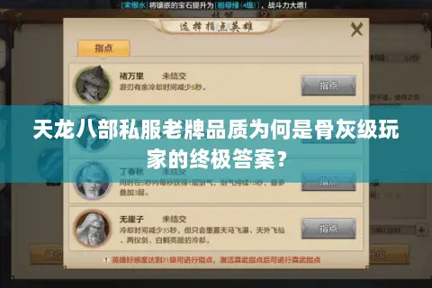 天龙八部私服老牌品质为何是骨灰级玩家的终极答案? 天龙八部私服老牌品质为何是骨灰级玩家的终极答案?