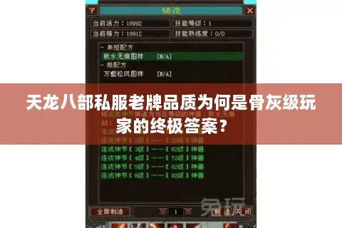 天龙八部私服老牌品质为何是骨灰级玩家的终极答案? 天龙八部私服老牌品质为何是骨灰级玩家的终极答案?