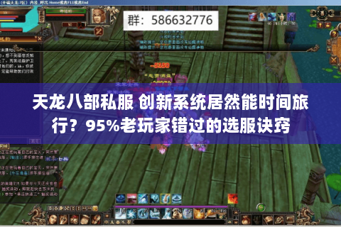 天龙八部私服 创新系统居然能时间旅行？95%老玩家错过的选服诀窍