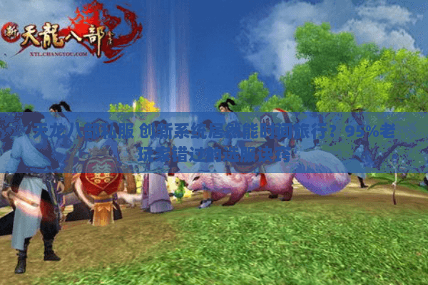 天龙八部私服 创新系统居然能时间旅行？95%老玩家错过的选服诀窍