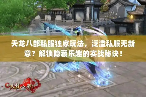 天龙八部私服独家玩法，泛滥私服无新意？解锁隐藏乐趣的实战秘诀！