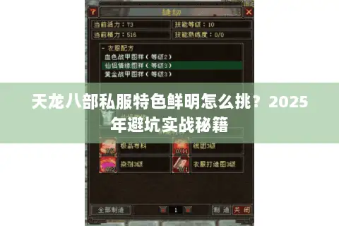天龙八部私服特色鲜明怎么挑?2025年避坑实战秘籍 天龙八部私服特色鲜明怎么挑?2025年避坑实战秘籍