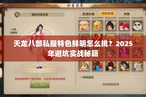 天龙八部私服特色鲜明怎么挑?2025年避坑实战秘籍 天龙八部私服特色鲜明怎么挑?2025年避坑实战秘籍