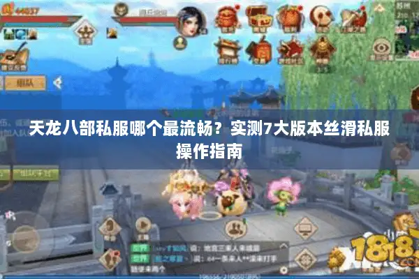 天龙八部私服哪个最流畅？实测7大版本丝滑私服操作指南