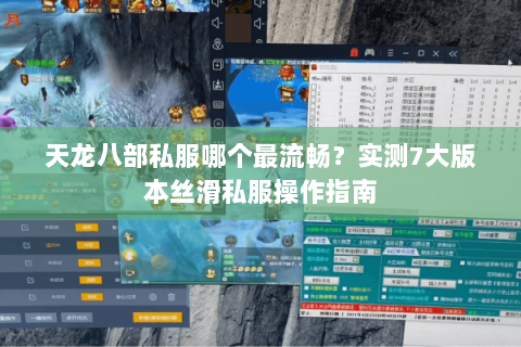 天龙八部私服哪个最流畅？实测7大版本丝滑私服操作指南