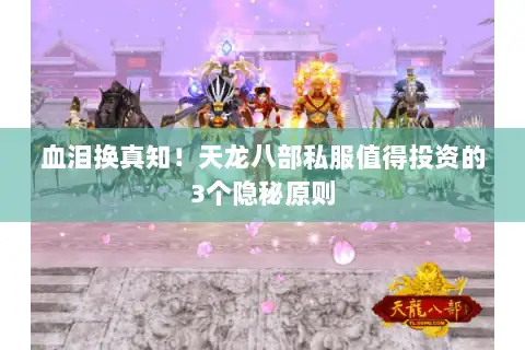 血泪换真知！天龙八部私服值得投资的3个隐秘原则