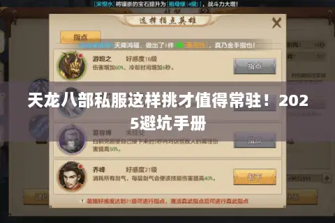 天龙八部私服这样挑才值得常驻!2025避坑手册 天龙八部私服这样挑才值得常驻!2025避坑手册