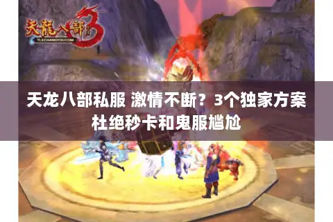 天龙八部私服 激情不断?3个独家方案杜绝秒卡和鬼服尴尬 天龙八部私服 激情不断?3个独家方案杜绝秒卡和鬼服尴尬