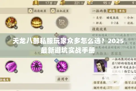 天龙八部私服玩家众多怎么选?2025最新避坑实战手册 天龙八部私服玩家众多怎么选?2025最新避坑实战手册