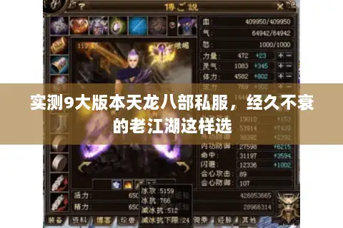 实测9大版本天龙八部私服，经久不衰的老江湖这样选