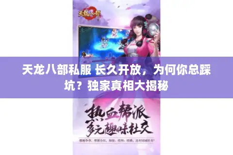 天龙八部私服 长久开放，为何你总踩坑？独家真相大揭秘