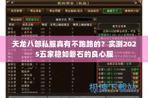 天龙八部私服真有不跑路的？实测2025五家稳如磐石的良心服